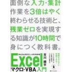 中古単行本(実用) ≪コンピュータ≫ Excelマクロ・VBA入門