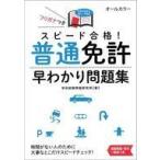 中古単行本(実用) ≪乗り物・交通≫ 付録付)スピード合格!普通免許早わかり問題集 / 学科試験問題研究所