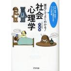 ショッピング自己啓発 中古単行本(実用) ≪宗教・哲学・自己啓発≫ 面白くてよくわかる! 社会心理学 / 齊藤勇