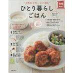 中古単行本(実用) ≪料理・グルメ≫ ひとり暮らしごはん / みないきぬこ