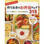 中古単行本(実用) ≪家政学・生活科学≫ かんたん!ラクチン!作りおきのお弁当おかず315 おいしくて飽きない!ラクラクお弁当生活!