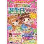 中古単行本(実用) ≪実用・工作・趣味≫ ミラクルハッピー超アタル!誕生日うらないDX(デラックス) / ムッシュムラセ