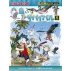中古単行本(実用) ≪児童書・絵本≫ 鳥のサバイバル 生き残り作戦 1 / ゴムドリCO.