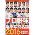 中古単行本(実用) ≪スポーツ・体育≫ 16 プロ野球選手写真名鑑