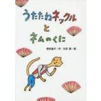 中古単行本(実用) ≪児童書≫ うたたねネックルとネムのくに