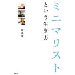 中古単行本(実用) ≪生活・暮らし≫ ミニマリストという生き方 / 辰巳渚