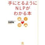中古単行本(実用) ≪宗教・哲学・自己啓発≫ 手にとるようにNLPがわかる本 / 加藤聖龍