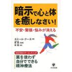 中古単行本(実用) ≪心理学≫ 暗示で心と体を癒しなさい!