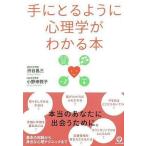中古単行本(実用) ≪心理学≫ 手にとるように心理学がわかる本
