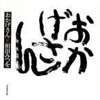 ショッピング自己啓発 中古単行本(実用) ≪宗教・哲学・自己啓発≫ おかげさん / 相田みつを