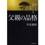 ショッピング自己啓発 中古単行本(実用) ≪宗教・哲学・自己啓発≫ 父親の品格 / 川北義則
