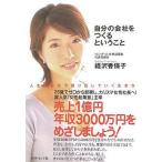 中古単行本(実用) ≪宗教・哲学・自己啓発≫ 自分の会社をつくるということ