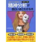 中古単行本(実用) ≪心理学≫ 精神分析が面白いほどわかる本 / 心の謎を探る会