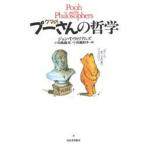 中古単行本(実用) ≪英米文学≫ クマのプーさんの哲学