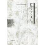 ショッピング自己啓発 中古単行本(実用) ≪宗教・哲学・自己啓発≫ 哲学ファンタジー / レイモンド・スマリヤ