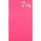 中古単行本(実用) ≪産業≫ 建設人ハンドブック 2012年版