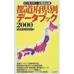 中古単行本(実用) ≪地理・地誌・紀行≫ 都道府県別データブック 2000