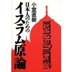 中古単行本(実用) ≪宗教≫ 日本人のためのイスラム原論