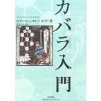 中古単行本(実用) ≪キリスト教≫ カバラ入門 生命の木