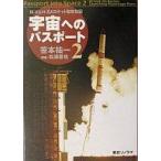 中古単行本(実用) ≪科学・自然≫ 宇宙へのパスポート2 / 笹本祐一
