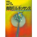 中古単行本(実用) ≪商業≫ 商取引ルネッサンス グローバル化の中で進むトランザクション革命