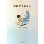 中古単行本(実用) ≪一般論文集・一般講演集≫ 死ぬかと思った / 林雄司