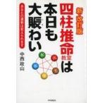 ショッピング自己啓発 中古単行本(実用) ≪宗教・哲学・自己啓発≫ 四柱推命教室は本日も大賑わい 新・改訂版 / 中西政山