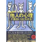 中古単行本(実用) ≪心理学≫ 使えるちょいワザ! 他人の心理が面白いほどわかる!