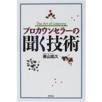 ショッピング自己啓発 中古単行本(実用) ≪宗教・哲学・自己啓発≫ プロカウンセラーの聞く技術 / 東山紘久