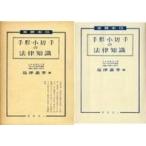 中古単行本(実用) ≪政治・経済・社会≫ ケース付)手形・小切手の法律知識