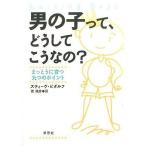 中古単行本(実用) ≪教育≫ 男の子って、どうしてこうなの? / スティーブ・ビダルフ