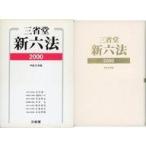 Yahoo! Yahoo!ショッピング(ヤフー ショッピング)中古単行本（実用） ≪法律≫ 三省堂新六法 2000