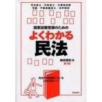 中古単行本(実用) ≪法律≫ 国家試験受験のためのよくわかる民法 第7版