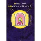 中古単行本(実用) ≪宗教・哲学・自己啓発≫ 夜を変えれば奇跡がどんどん降ってくる! / タツコマーティン