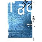 中古単行本(実用) ≪東洋思想≫ タオ 老子