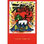 中古単行本(実用) ≪宗教・哲学・自己啓発≫ 元気だそうよ / 下川高士
