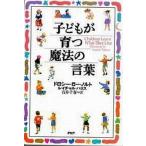 中古単行本(実用) ≪教育・育児≫ 子どもが育つ魔法の言葉 / ドロシー・ローノルト