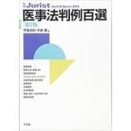 中古単行本(実用) ≪医学≫ 医事法判例百選 第2版 / 甲斐克則