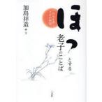 中古単行本(実用) ≪東洋思想≫ ほっとする老子のことば-いのちを養うタオの智慧 / 加島祥造