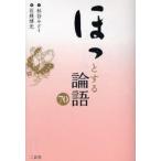 中古単行本(実用) ≪東洋思想≫ ほっとする論語70