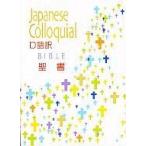 中古単行本(実用) ≪宗教・哲学・自己啓発≫ 口語聖書 JC44 小型 ビニールクロス装