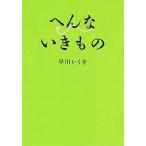 中古単行本(実用) ≪動物学≫ へんないきもの