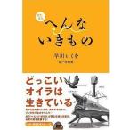 中古単行本(実用) ≪動物学≫ またまた へんないきもの