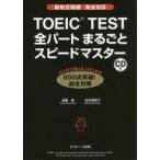 中古単行本(実用) ≪英語≫ 付録付)TOEIC(R)TEST全パートまるごとスピードマスター