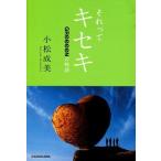 中古単行本(実用) ≪趣味・雑学≫ それってキセキ GReeeeNの物語
