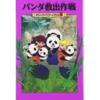 中古単行本(実用) ≪児童書≫ パンダ救出作戦 / メアリー・ポープ・オズボーン