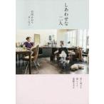 中古単行本(実用) ≪家政学・生活科学≫ しあわせな二人 若い頃より楽しくて素敵な日々