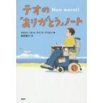 中古単行本(実用) ≪児童書≫ テオの「ありがとう」ノート / クロディーヌ・ル・グイック=プリエト