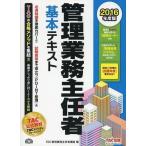 中古単行本(実用) ≪商業≫ 管理業務主任者 基本テキスト 2016年度