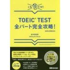Yahoo! Yahoo!ショッピング(ヤフー ショッピング)中古単行本（実用） ≪英語≫ CD付）TOEIC TEST全パート完全攻略!